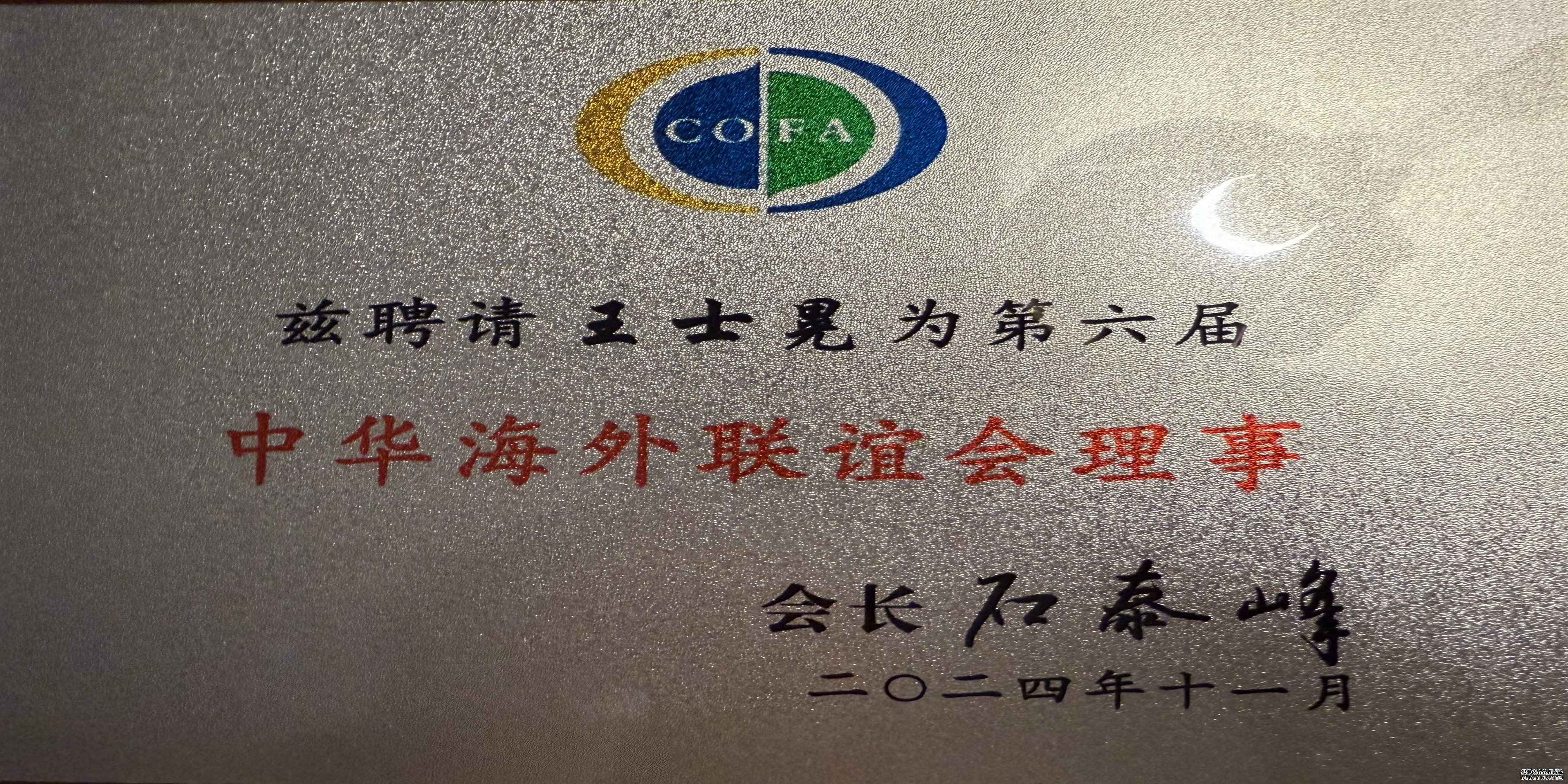  王士晃荣任第六届中华海 