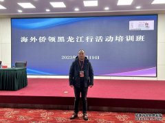 胡从木首席执行会长参加海外侨领黑龙江行活动